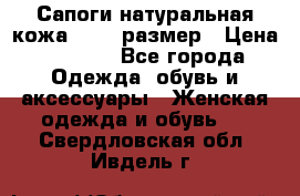Сапоги натуральная кожа 40-41 размер › Цена ­ 1 500 - Все города Одежда, обувь и аксессуары » Женская одежда и обувь   . Свердловская обл.,Ивдель г.